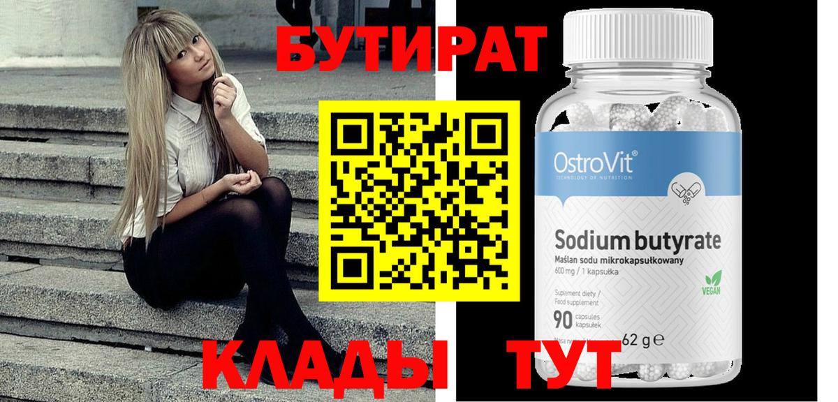 БУТИРАТ Butirat  Вход с VPN  Верхняя Салда 
