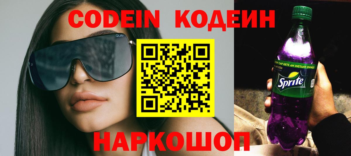 Кодеиновый сироп Lean Purple Drank  Кодеин напиток Lean (лин)  Вход с VPN  Верхняя Салда 